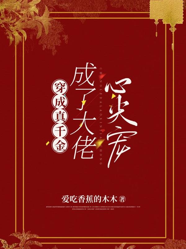 穿成真千金，成了大佬心尖宠