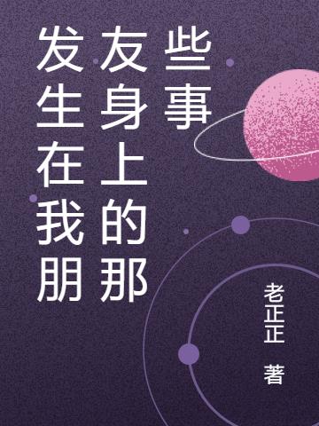 发生在我朋友身上的那些事