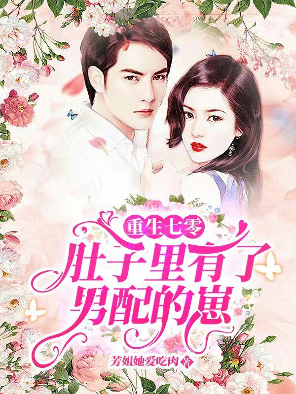 重生七零，肚子里有了男配的崽