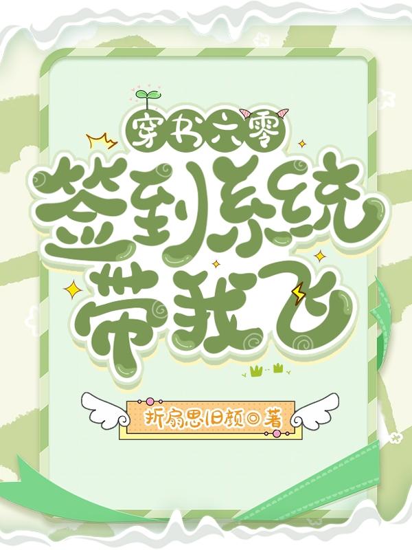 穿书六零：签到系统带我飞