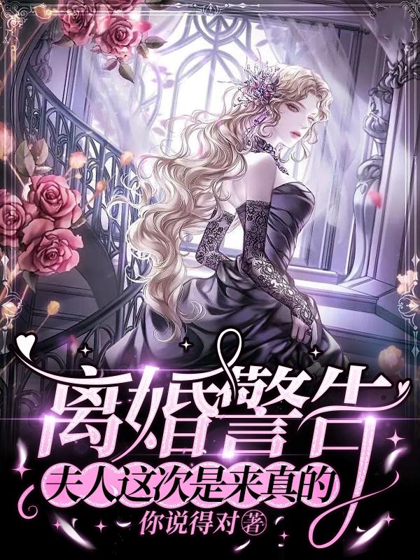 离婚警告！夫人这次是来真的