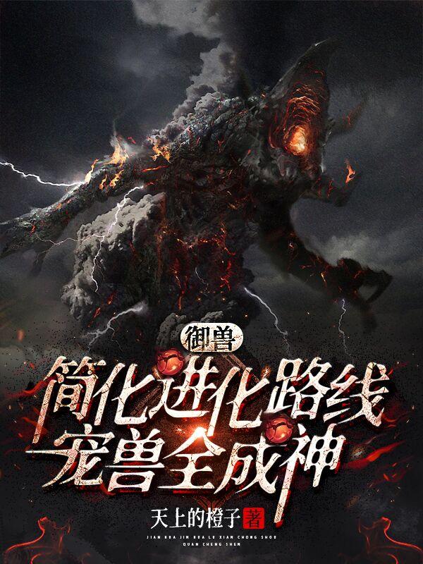 御兽：简化进化路线！宠兽全成神