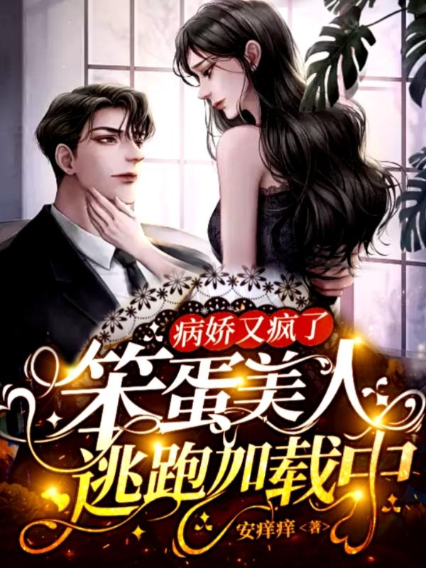 病娇又疯了，笨蛋美人逃跑加载中