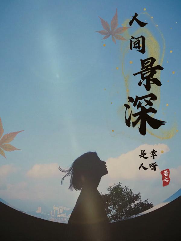 人间景深