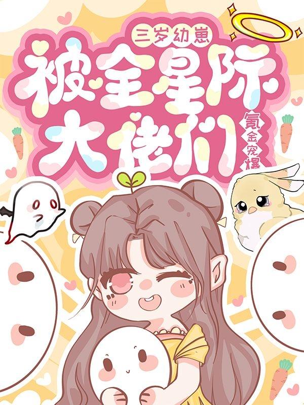 三岁幼崽被全星际大佬们氪金宠爆