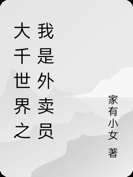 大千世界之我是外卖员