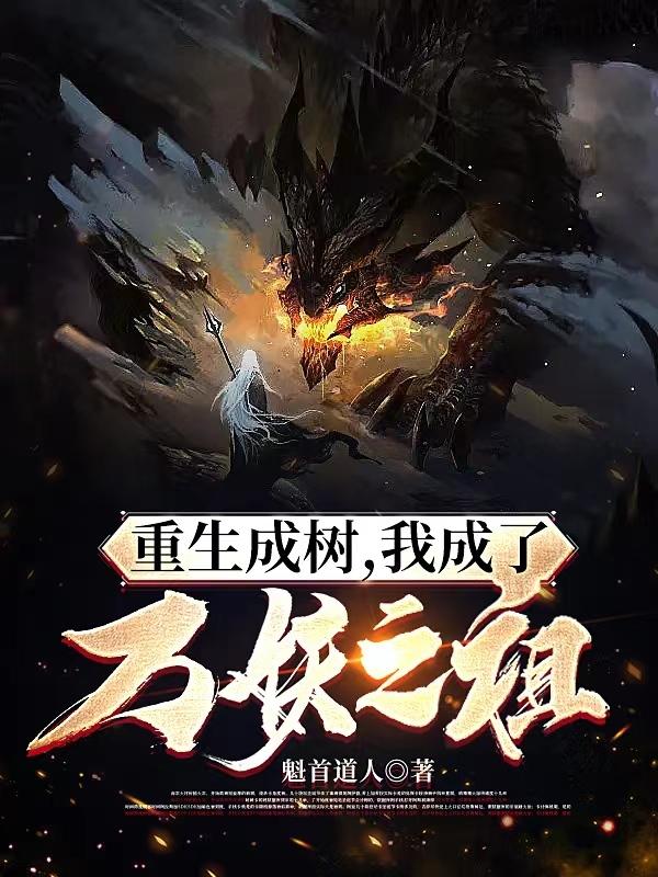 重生成树,我成了万妖之祖