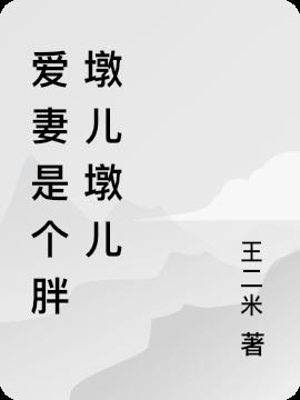 爱妻是个胖墩儿墩儿