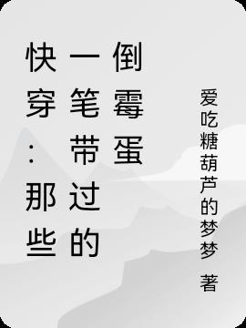 快穿：那些一笔带过的倒霉蛋