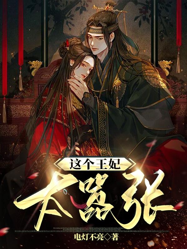 这个王妃太嚣张
