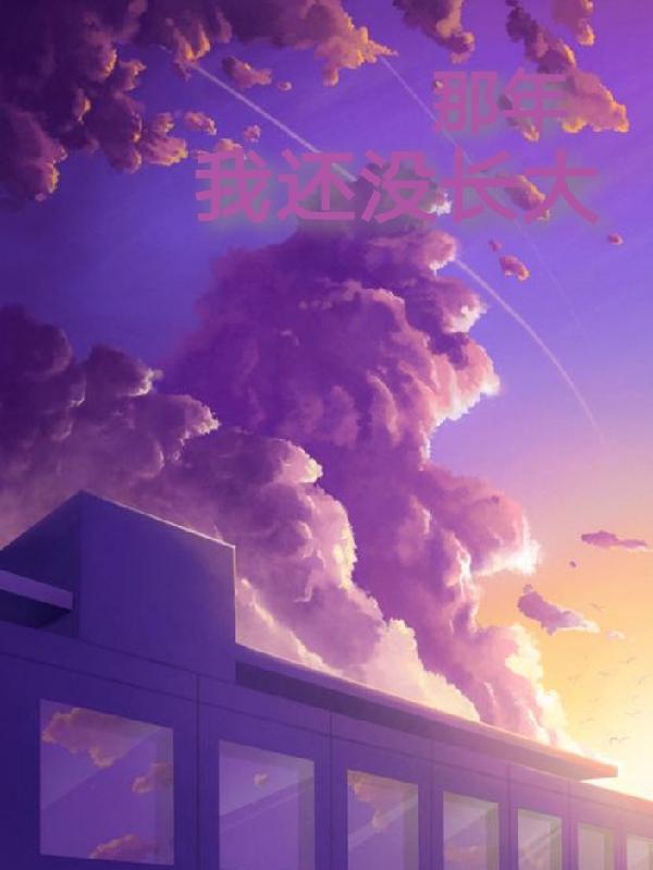 那年我还没长大