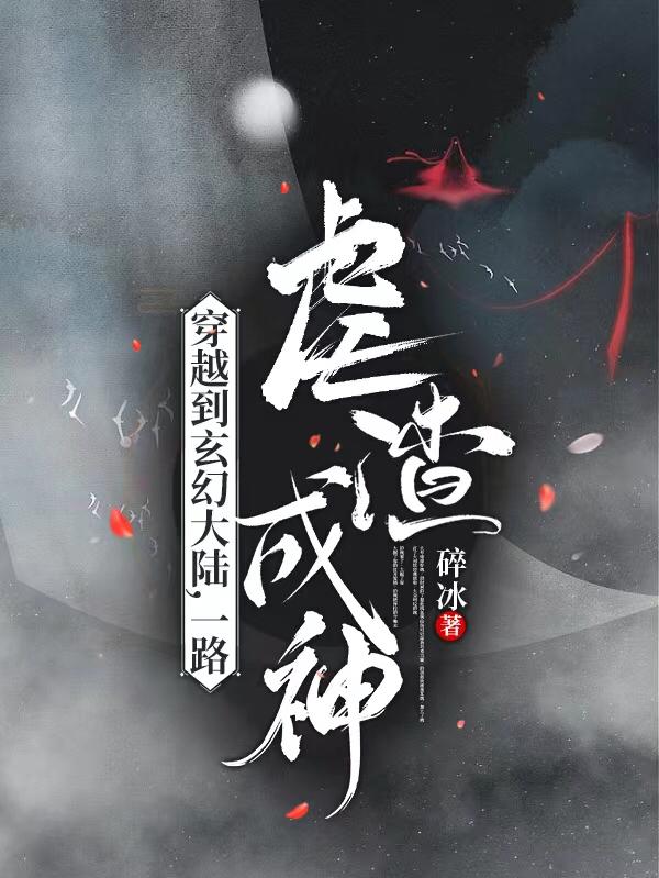 穿越到玄幻大陆，一路虐渣成神