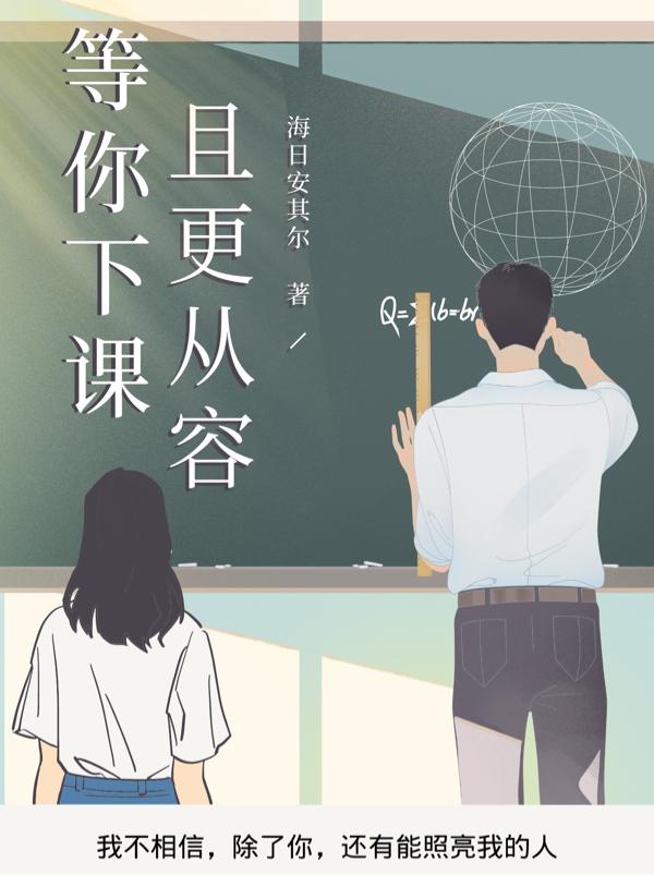 等你下课，且更从容