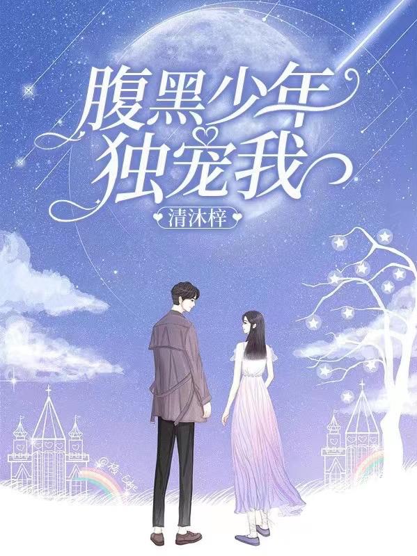 腹黑少年，独宠我
