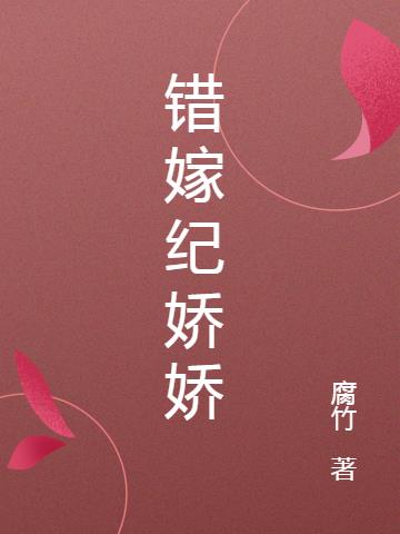错嫁纪娇娇