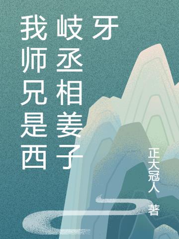 我师兄是西岐丞相姜子牙