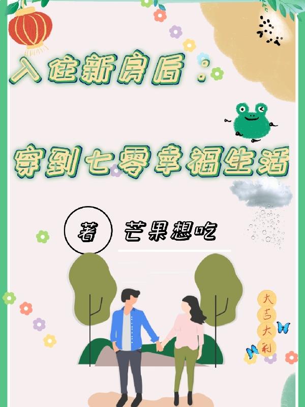 入住新房后：穿到七零幸福生活