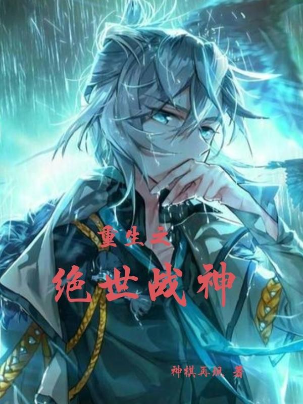 重生之绝世战神