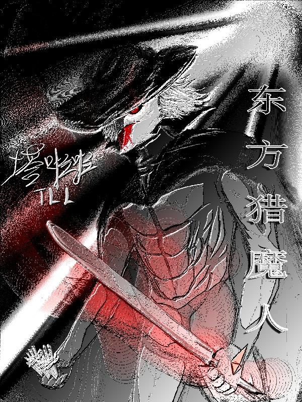 东方猎魔人