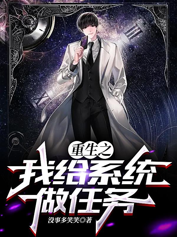 重生之我给系统做任务