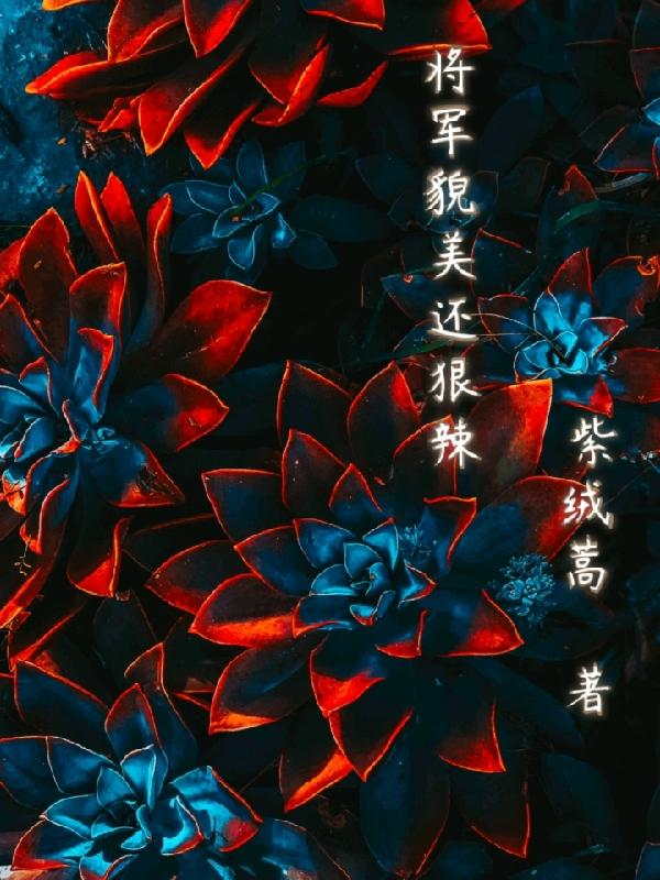 将军貌美还狠辣