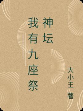 我有九座祭神坛