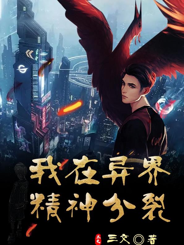 我在异界精神分裂