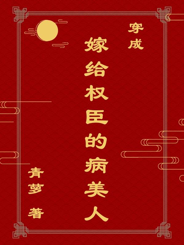 穿成嫁给权臣的病美人