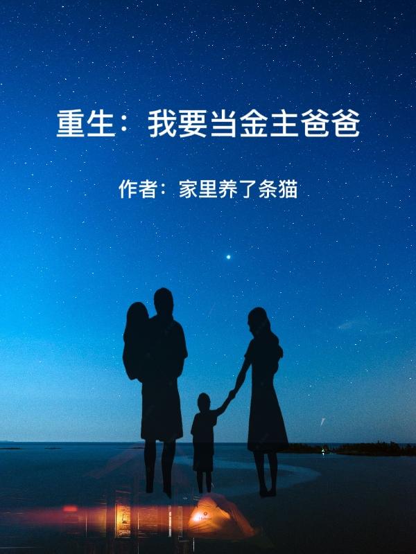 重生：我要当金主爸爸
