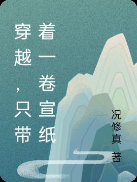 穿越，只带着一卷宣纸