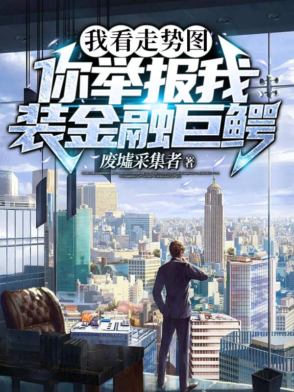 我看走势图，你举报我装金融巨鳄