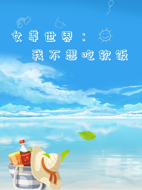 女尊世界：我不想吃软饭