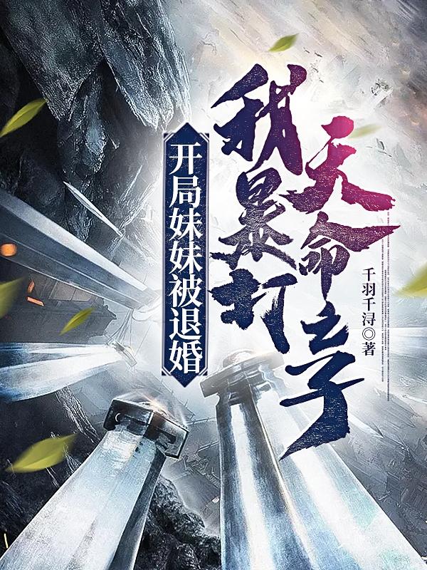 开局妹妹被退婚，我暴打天命之子