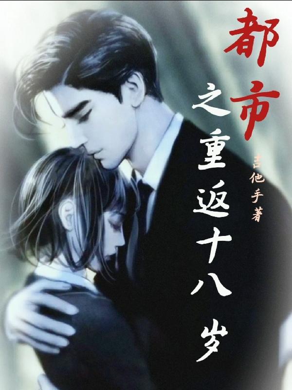 都市之重返十八岁