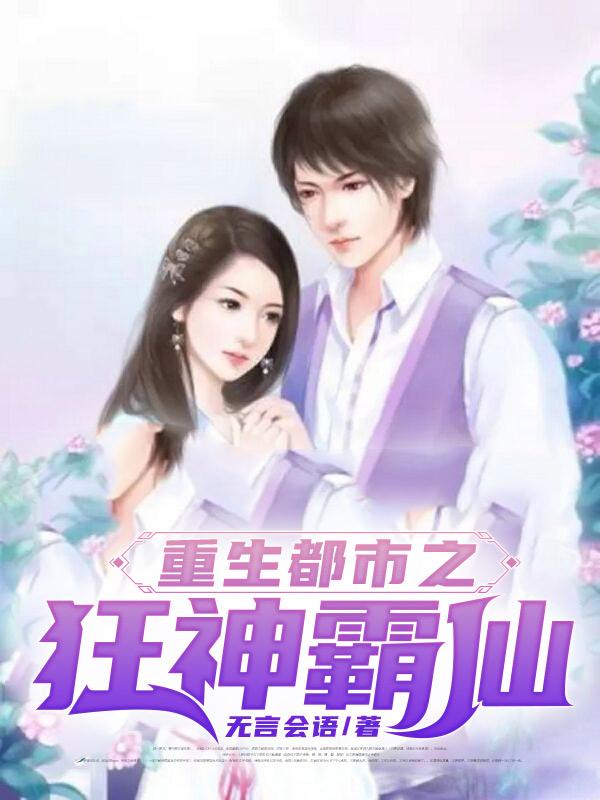 重生都市之狂神霸仙