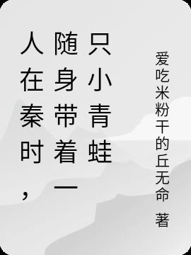 人在秦时，随身带着一只小青蛙