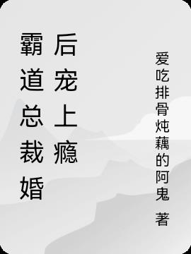 霸道总裁婚后宠上瘾