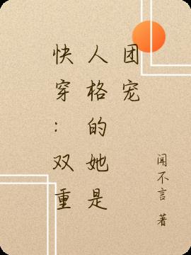 快穿：双重人格的她是团宠