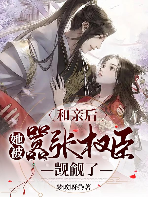 和亲后，她被嚣张权臣觊觎了