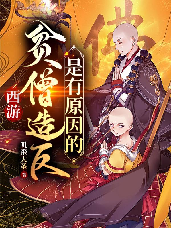 西游：贫僧造反是有原因的