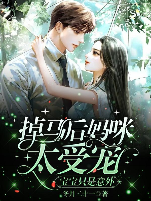 掉马后妈咪太受宠，宝宝只是意外