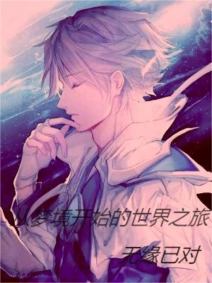 从梦境开始的世界之旅