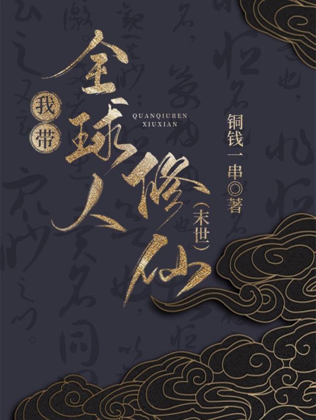 我带全球人修仙【末世】小说阅读