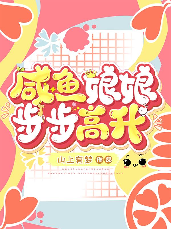 咸鱼娘娘步步高升