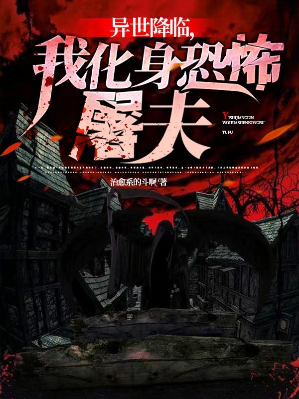 异世降临，我化身恐怖屠夫