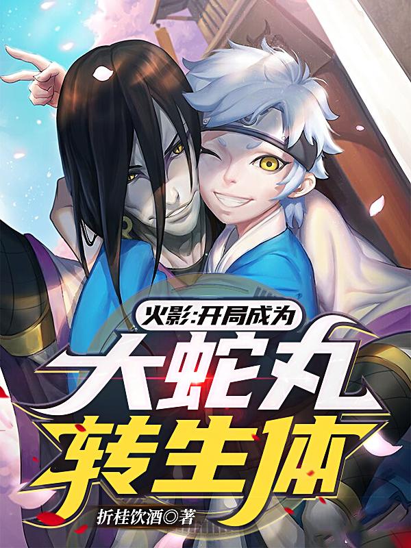 火影：开局成为大蛇丸转生体
