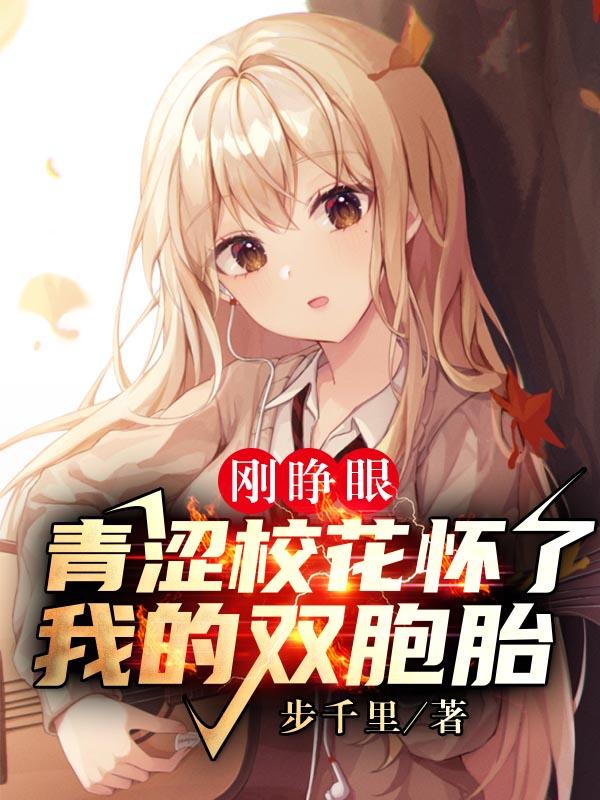 刚睁眼，青涩校花怀了我的双胞胎小说阅读