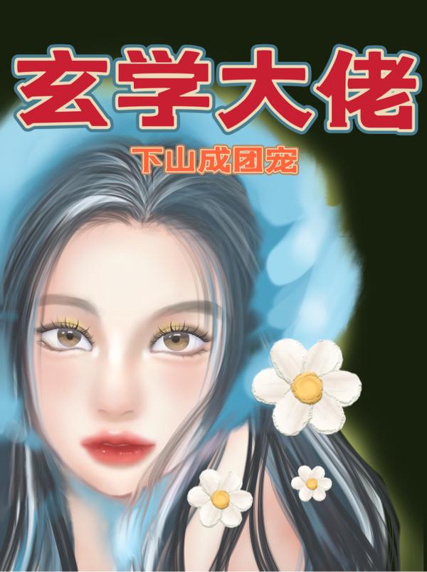 玄学大佬下山成团宠