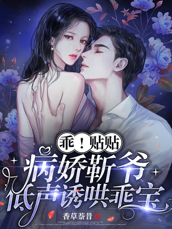 乖！贴贴，病娇靳爷低声诱哄乖宝