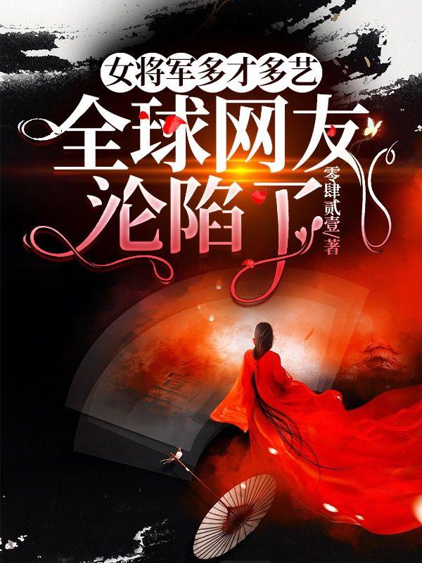 女将军多才多艺，全球网友沦陷了